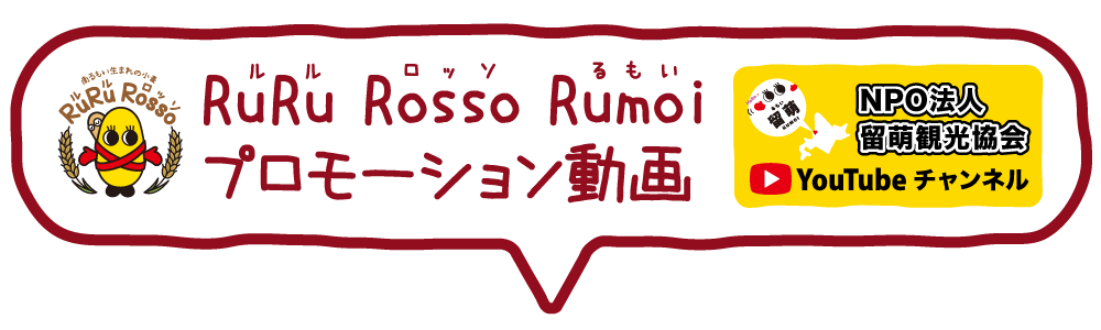 ルルロッソるもいプロモーション動画