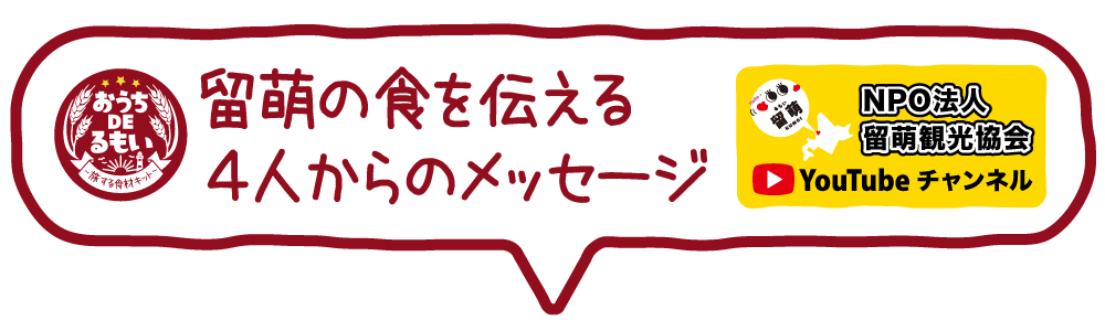 留萌の食を伝える4人からのメッセージ