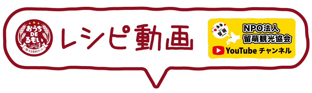 レシピ動画（YouTube）