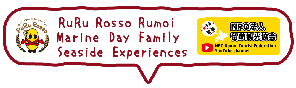 RuRu Rosso RumoiMarine Day FamilySeaside Experiences