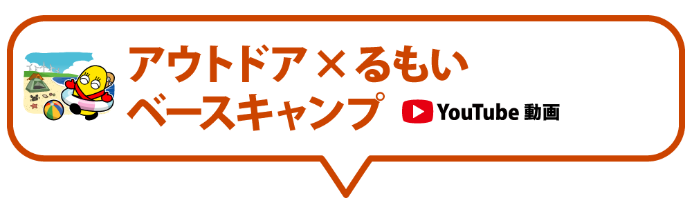 アウトドア×るもい ベースキャンプ