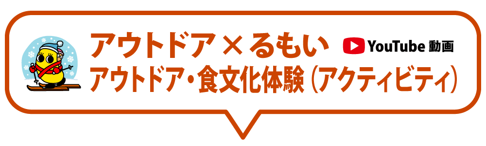 アウトドア×るもい アウトドア・食文化体験（アクティビティ）