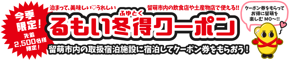 るもい冬得クーポン