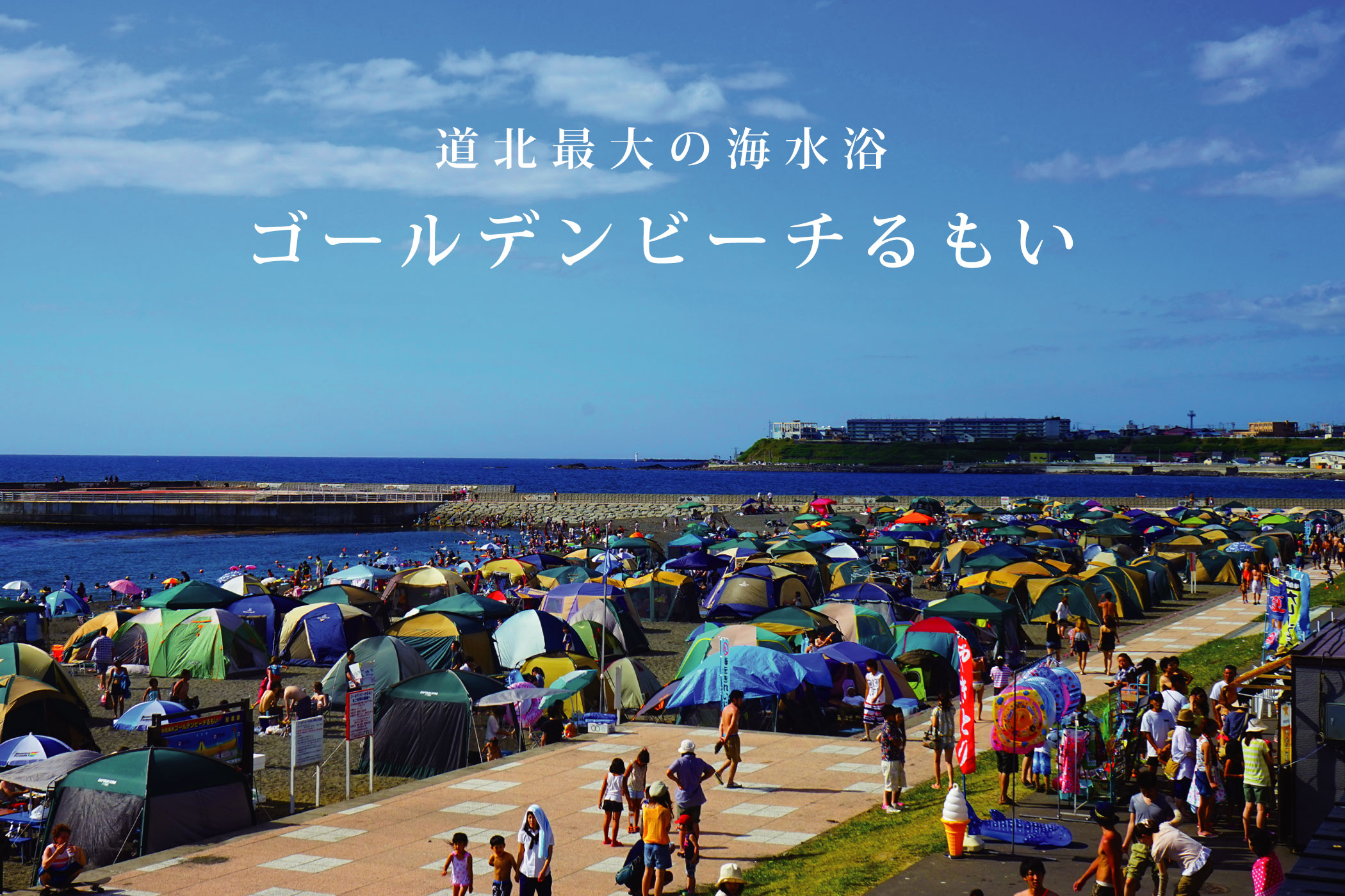 道北最大級の海水浴 ゴールデンビーチるもい