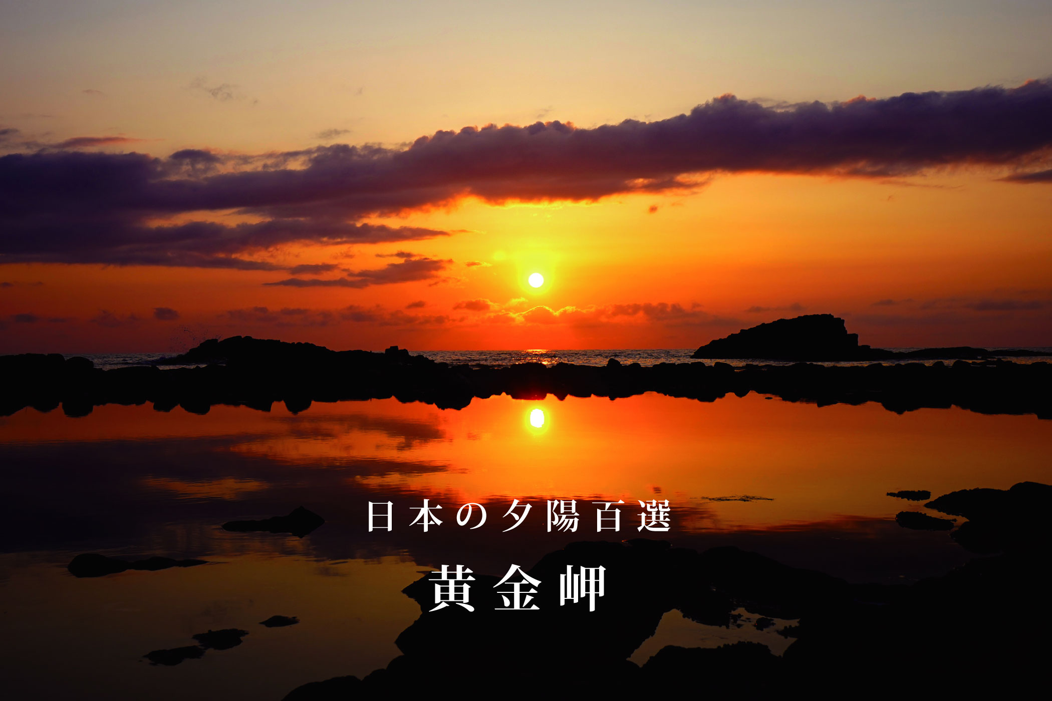 日本の夕陽百選 黄金岬