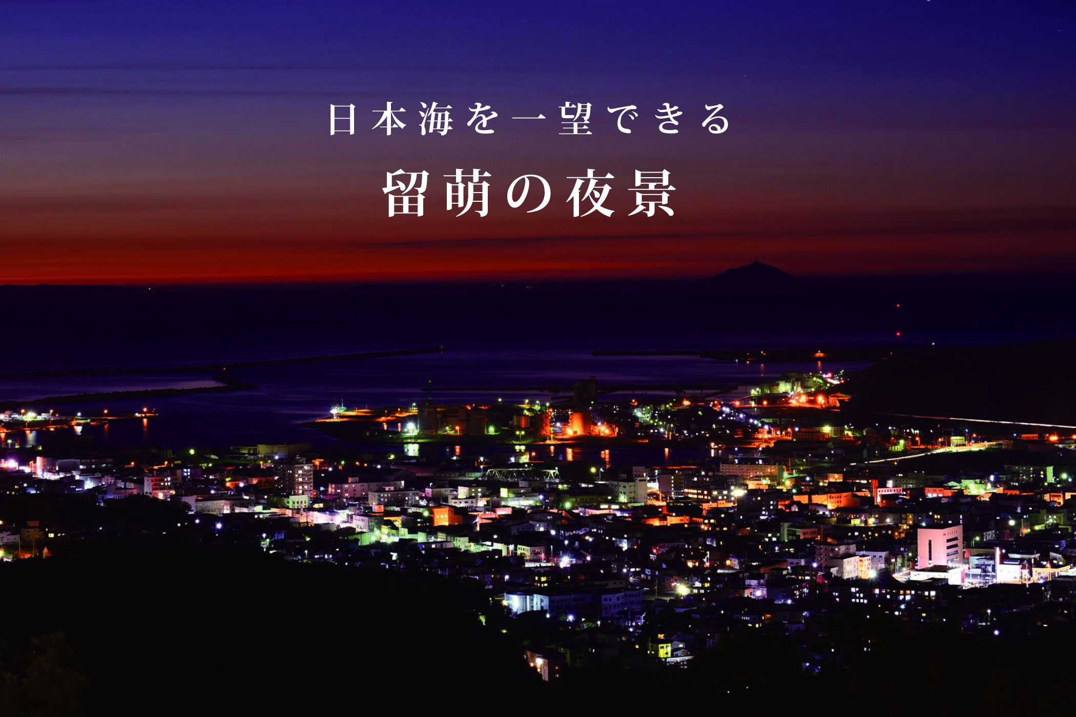 日本海を一望できる 留萌の夜景