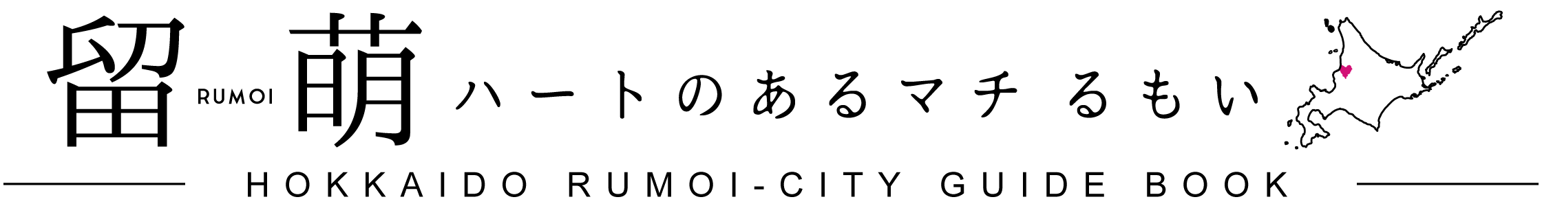 ハートのあるマチるもい  留萌市ガイドブックWEB版 トップへ