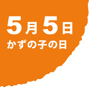 5月5日 かずの子の日