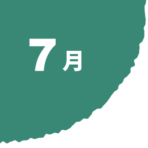 7月