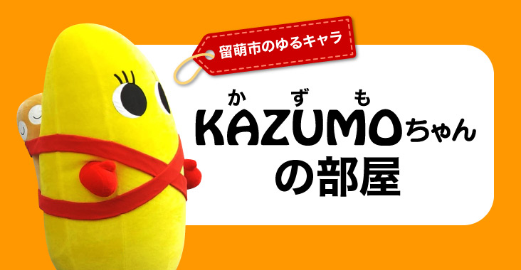 KAZUMOちゃんの部屋