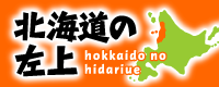 北海道の左上【留萌市・留萌地域の観光情報ポータルサイト】