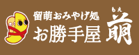 留萌おみやげ処 お勝手屋萌