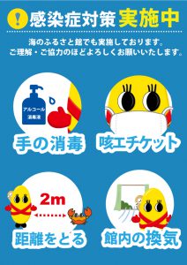 感染症対策実施中