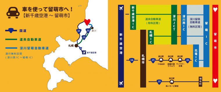 車を使って留萌市へ！【新千歳空港〜留萌市】