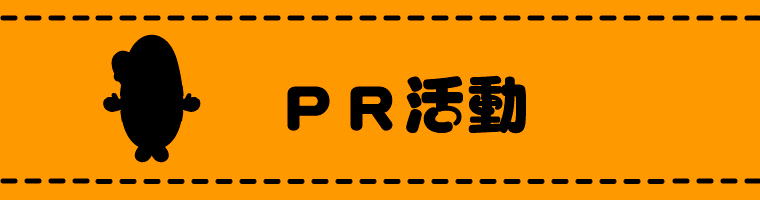 PR活動