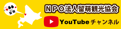 NPO法人留萌観光協会 YouTubeチャンネル