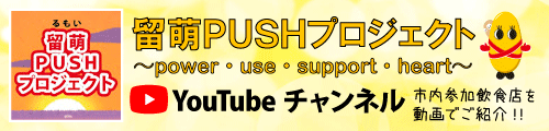 留萌PUSHプロジェクト YouTubeチャンネル