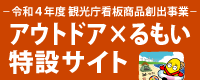 アウトドア×るもい特設サイト