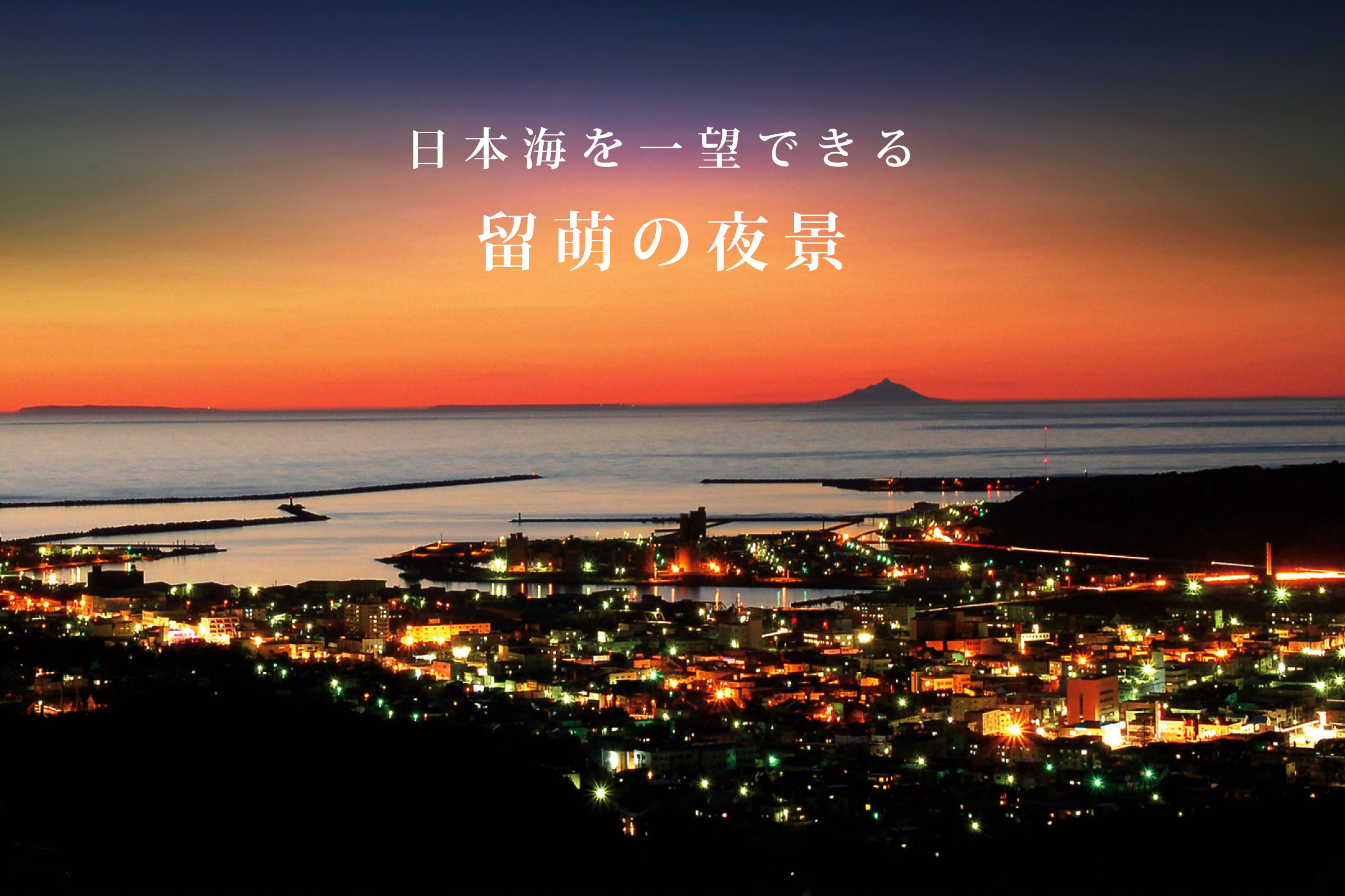 日本海を一望できる 留萌の夜景