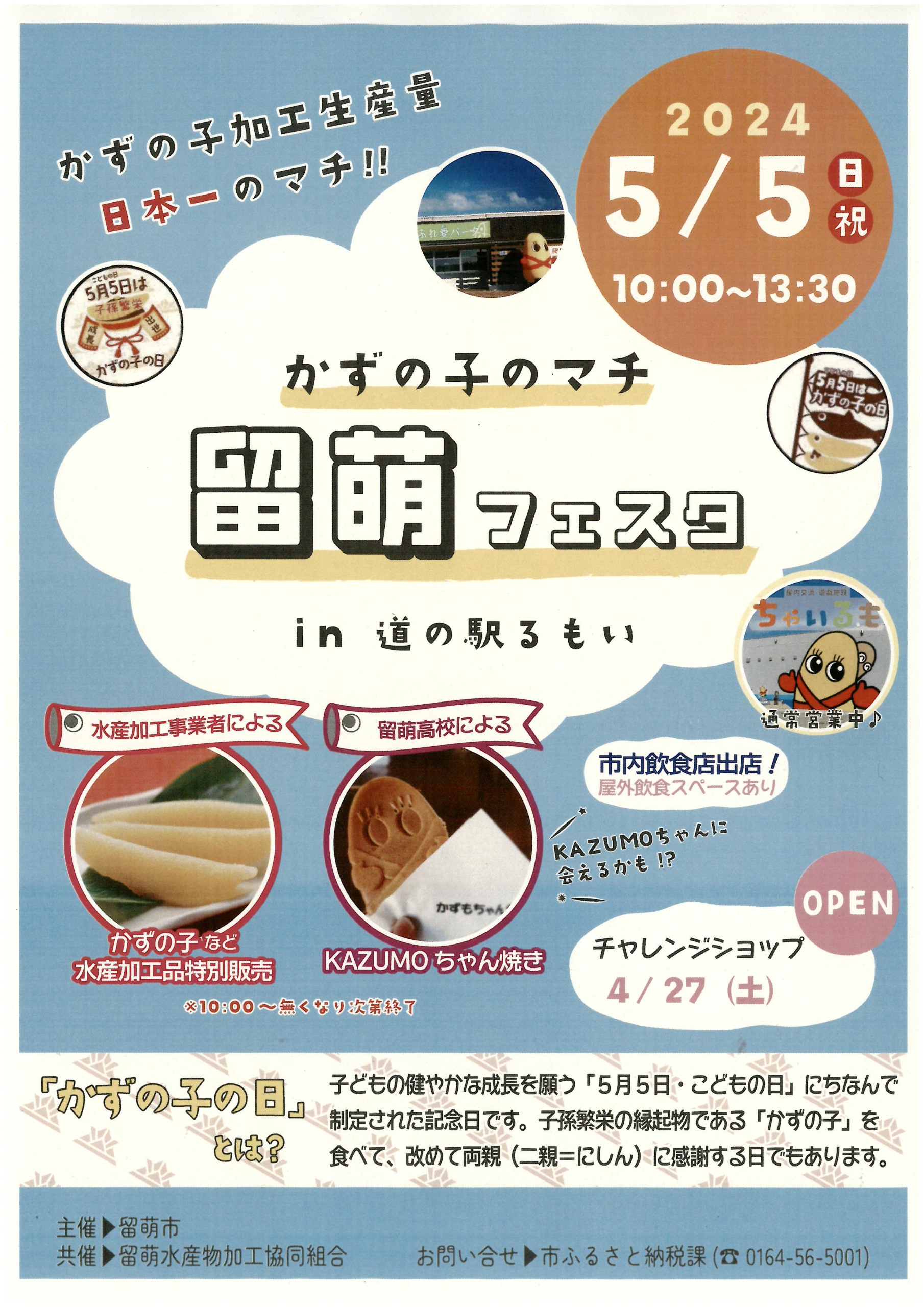 終了しました】5月5日(月・祝)「かずの子のマチ留萌フェスタ」の