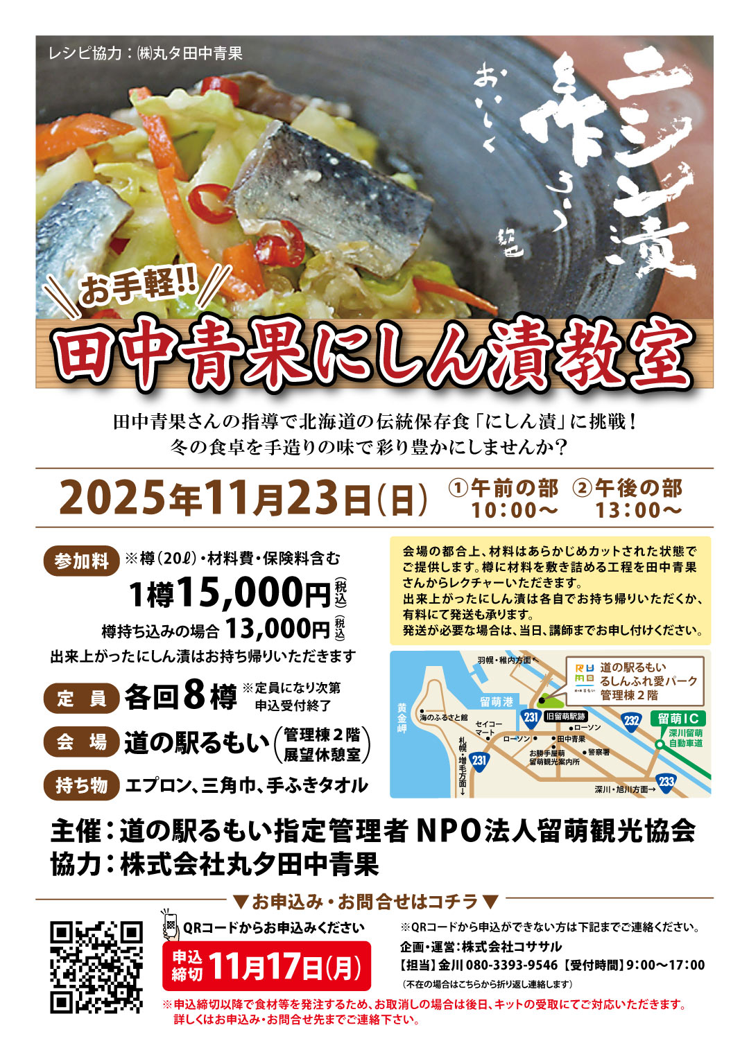 【都合により出品取り下げ予定です】 11/23】「田中青果にしん漬教室」のお知らせ | 留萌観光協会公式サイト